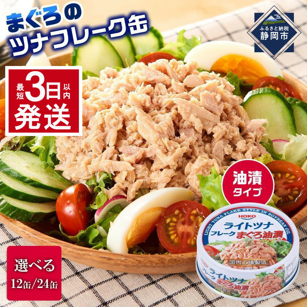 【ふるさと納税】【最短3日発送】【内容量が選べます】まぐろツナ缶セット 定番の油漬タイプ70g（18缶～72缶）ツナ マグロ 鮪 缶詰 フレーク 常温 非常食 防災 保存食 長期保存 ストック食材 たんぱく質 ダイエットにもおすすめ キャンプ◆