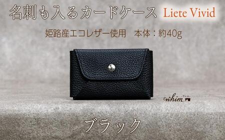 本革 カード 名刺入れ 日本製 レザー 革製品 カードケース Liete vivid ブラック