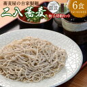 【ふるさと納税】【創業40年の和食店が提供する】蕎麦屋 の 自家製 二八蕎麦 6食入 と 唐辛子栽培から手掛けるこだわり抜いた 柚子胡椒 のセット〈buyer's room2024 銀賞受賞〉 蕎麦 そば ソバ 麺 和食 ゆずこしょう 粗挽き仕立て 調味料 国産 冷凍 送料無料 ［F4561］