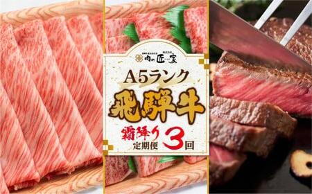 定期便 飛騨牛 【霜降り 定期便 3カ月】 BV102
