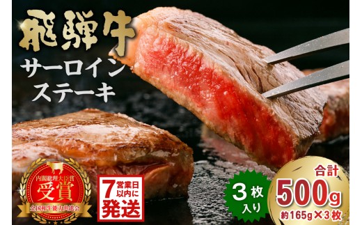 飛騨牛サーロインステーキ500g【岐阜県 可児市 牛肉 霜降り ブランド キャンプ アウトドア 贈り物 ギフト 贈答 冷凍 国産牛 A4 A5 ステーキ肉 サーロイン グルメ イベント お中元 御中元 お歳暮 御歳暮 肉のひぐち】