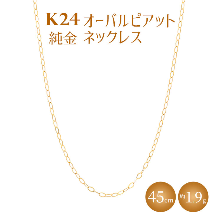 K24 純金 ネックレス オーバルピアット 0.3φ 45cm｜純金 ゴールド 24金 K24 日本製 アクセサリー ネックレス  富山 富山県 魚津市 ※沖縄への配送不可