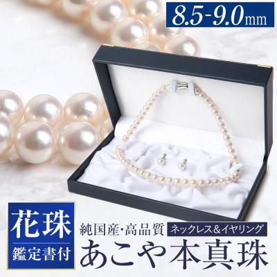 ふるさと納税 長崎市 花珠 あこや真珠 8.5-9.0mm 鑑定書付 イヤリング・ネックレスセット