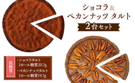 【低糖質】「ショコラ＆ペカンナッツ」タルト　2台セット 