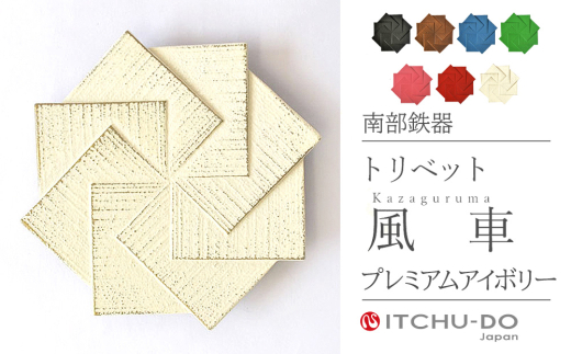 トリベット 風車 KAZAGURUMA プレミアムアイボリー 鍋敷き 南部鉄器 壱鋳堂 日本製 キッチン用品 キッチン雑貨 日用品 伝統工芸品 工芸品 鉄器 風車 おしゃれ かわいい 和モダン ギフト 贈り物 岩手県 盛岡市 東北 岩手 盛岡 株式会社壱鋳堂