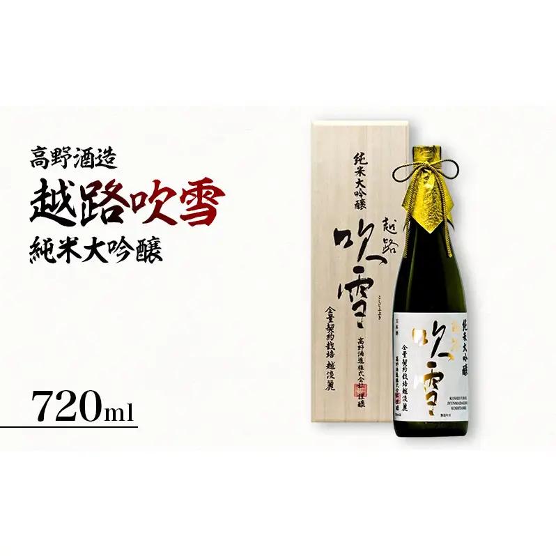 越路吹雪 純米大吟醸 越淡麗35 720ml　純米大吟醸酒 お酒 日本酒 大吟醸酒