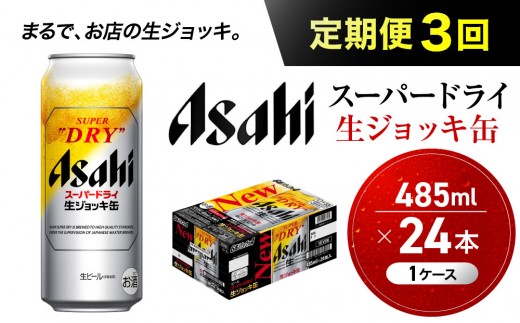 【定期便3回】 ビール アサヒ スーパードライ 生ジョッキ缶 485ml 24本