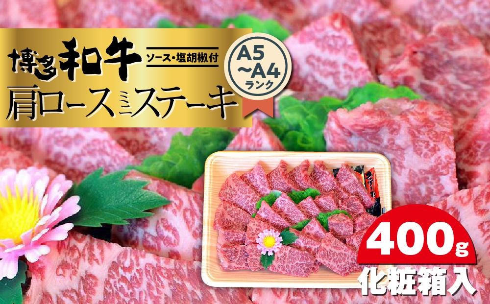 
                  博多和牛A5～A4 肩ロースミニステーキ400g　ソース・塩胡椒付＜化粧箱入＞ ＜大任町＞
                