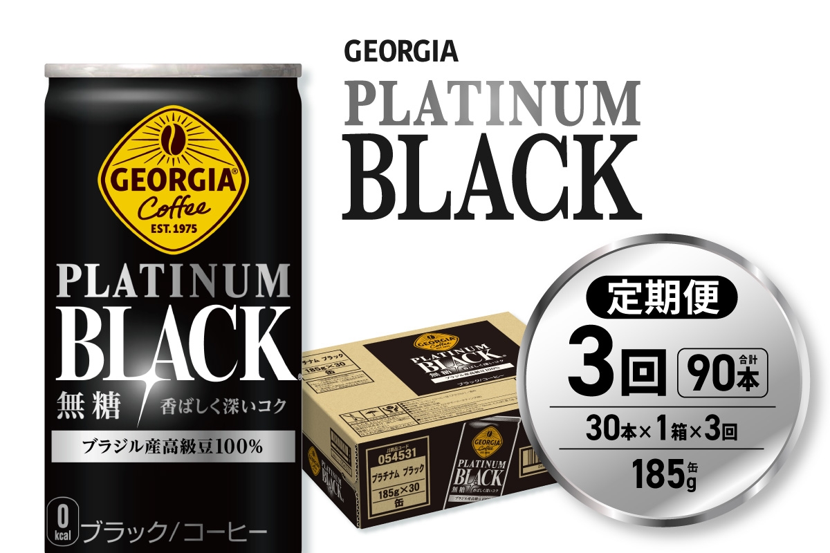 
                  【３ヶ月定期便】ジョージア プラチナムブラック185g缶×30本｜コカ・コーラ 飲料 ドリンク 飲み物 コーヒー 北海道 札幌市
                
