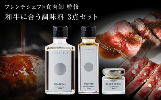 《フレンチシェフ監修！》肉屋が作った和牛をさらに美味しく食べるための調味料３点セット 肉 牛 赤身 A5 ステーキ ソース 塩 トリュフ 大阪府高槻市/株式会社MARBLANC[AOAS010]