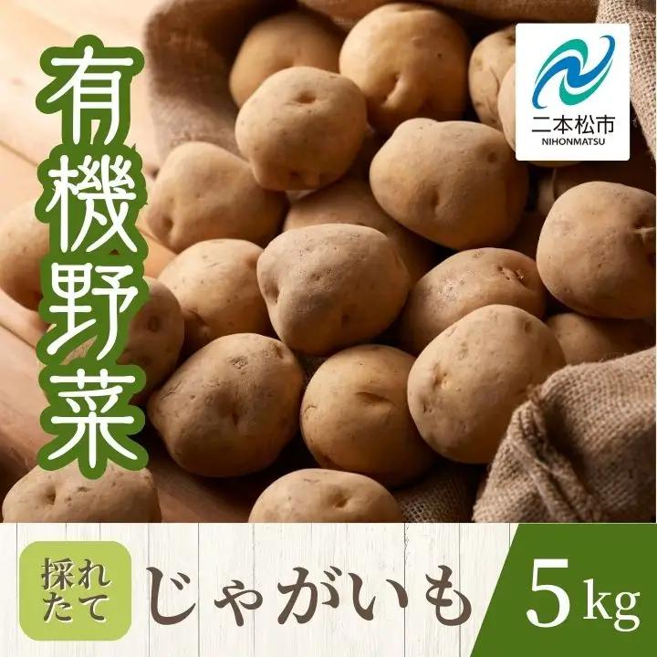 《2026年7月以降順次発送》じゃがいも5kg【一般社団法人二本松有機農業研究会】