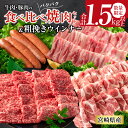 【ふるさと納税】数量限定 牛肉 豚肉 食べ比べ パクパク 焼肉 セット 粗挽き ウインナー 合計1.5kg以上 国産 和牛 ウデ 豚肩ロース 豚バラ おかず 食品 人気 グルメ お弁当 BBQ キャンプ グランピング 詰め合わせ おすすめ お取り寄せ ミヤチク 宮崎県 日南市 送料無料