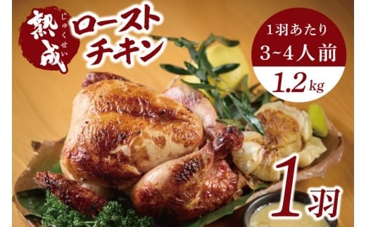 
            秘伝の14日間熟成！タヒチ種バニラ香る究極のローストチキン(無添加) 1羽 ～飯カフェダイニング南風の絶品～｜チキン ローストチキン 鶏肉 熟成 無添加 真空パック クリスマス イベント 飯カフェダイニング南風 おきなわ 沖縄県 豊見城市 人気 送料無料(DS001)
          