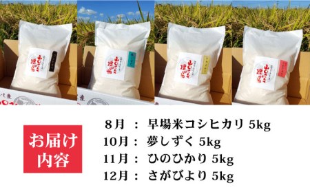 先行予約 令和8年産 全4回定期便 新米4種 食べ比べ！各回5kg / 白米 [IAS012]