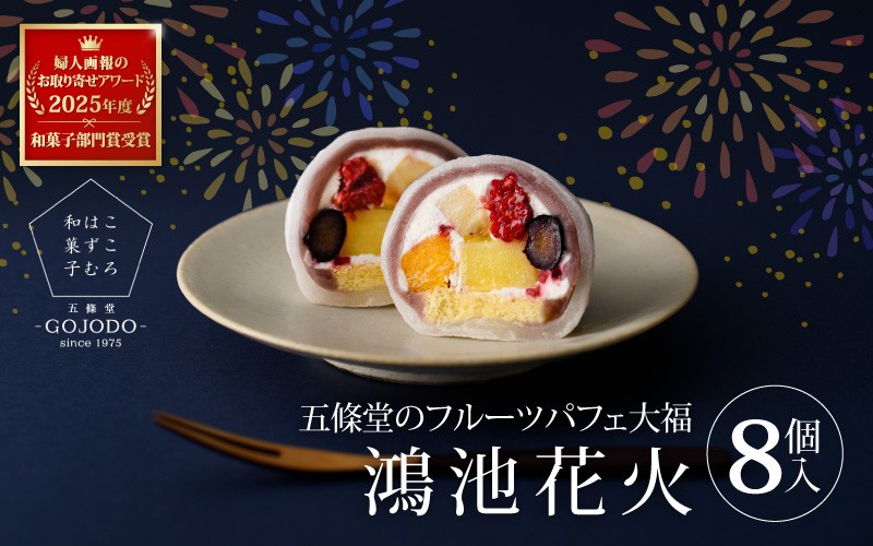 
            ★多数のメディアで紹介されました★ 五條堂（GOJODO）の鴻池花火8個入 フルーツパフェ大福 フルーツ大福 冷凍大福 ふるーつ大福  だいふく
          