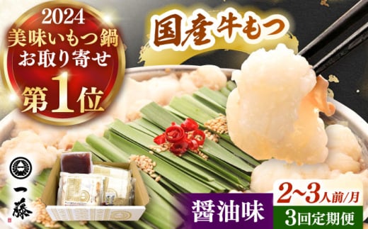 【全3回定期便】【もつ鍋一藤】 国産黒毛和牛のもつ鍋醤油味 2〜3人前 桂川町/Smallcompany株式会社 [ADBX013]