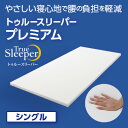 【ふるさと納税】 トゥルースリーパー プレミアム シングル [ 寝具 マット 低反発 体圧分散 睡眠 肩 腰 ]　【 弾力性 復元性 低反発マットレス マットレス ベッド 布団 敷くだけ 快適 寝心地 】