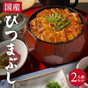 【ふるさと納税】国産 ひつまぶし 2人前セット うなぎ 薬味 肝吸い 茶漬け出汁 冷蔵便 ※着日指定・離島発送不可 旬味井筒 万能ねぎ 海苔 わさび 三つ葉 お茶漬け 東北 山形県 酒田市