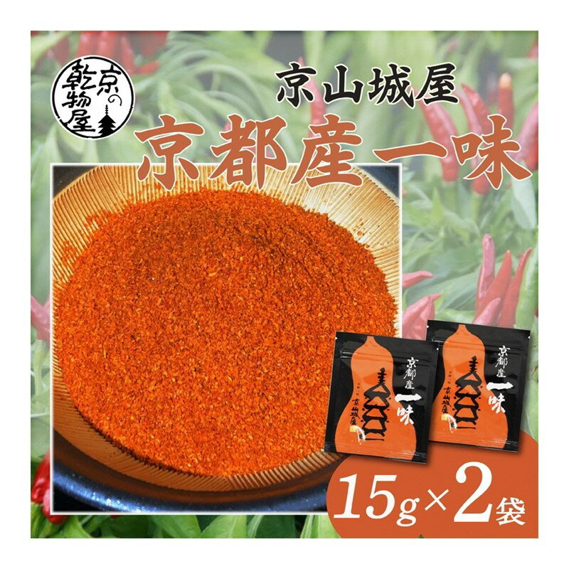 【ふるさと納税】【楽天限定】京都・京都産 京山城屋 一味 15g×2袋　国産 京都 丹後 香辛料 唐辛子 トウガラシ とうがらし 辛い からい 一味 チャック付袋入り 薬味 調味料 スパイス 買い回り お買い物マラソン 楽天スーパーセール 楽天大感謝祭 ポイント消化