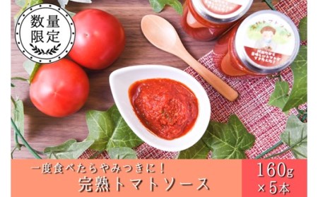 阿蘇だから美味しいトマトができたんだ！完熟トマトソース ５本セット