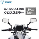 【ふるさと納税】タナックス バイクミラー ナポレオン クロス 2 ミラー 10mm 左右セット ブラック AJ-10L AJ-10R タナックス株式会社《30日以内に出荷予定(土日祝除く)》千葉県 流山市 バイク ミラー セット バイク用