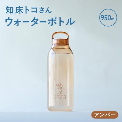 ふるさと納税 斜里町 知床トコさん　ウォーターボトル　アンバー　950ml×1本　常温で水が飲める 耐熱マイボトル
