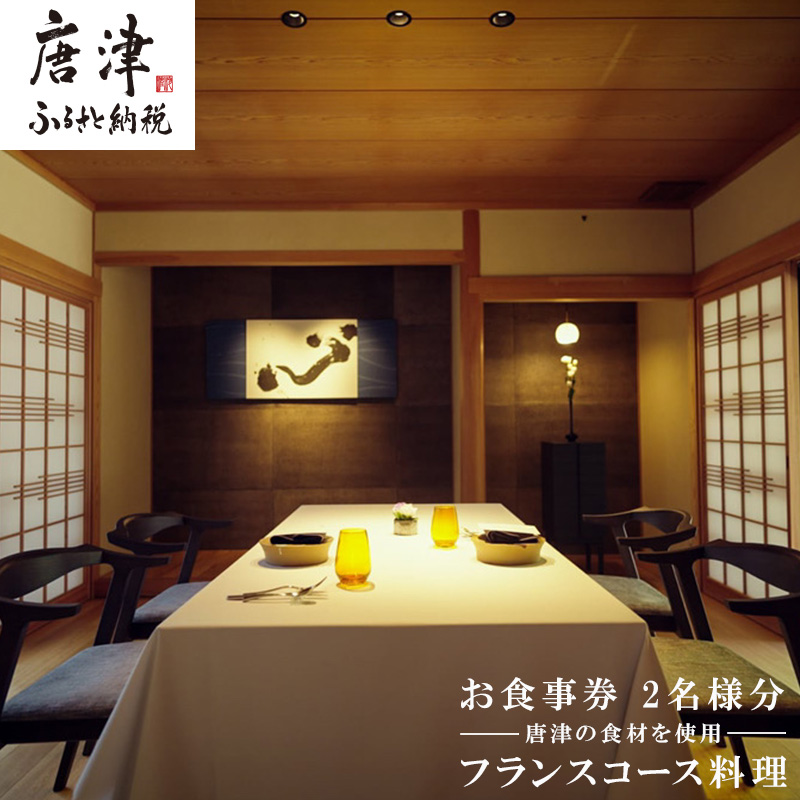 カズ フランス料理 コース2名様分 お食事券 チケット ペア フレンチ フルコース