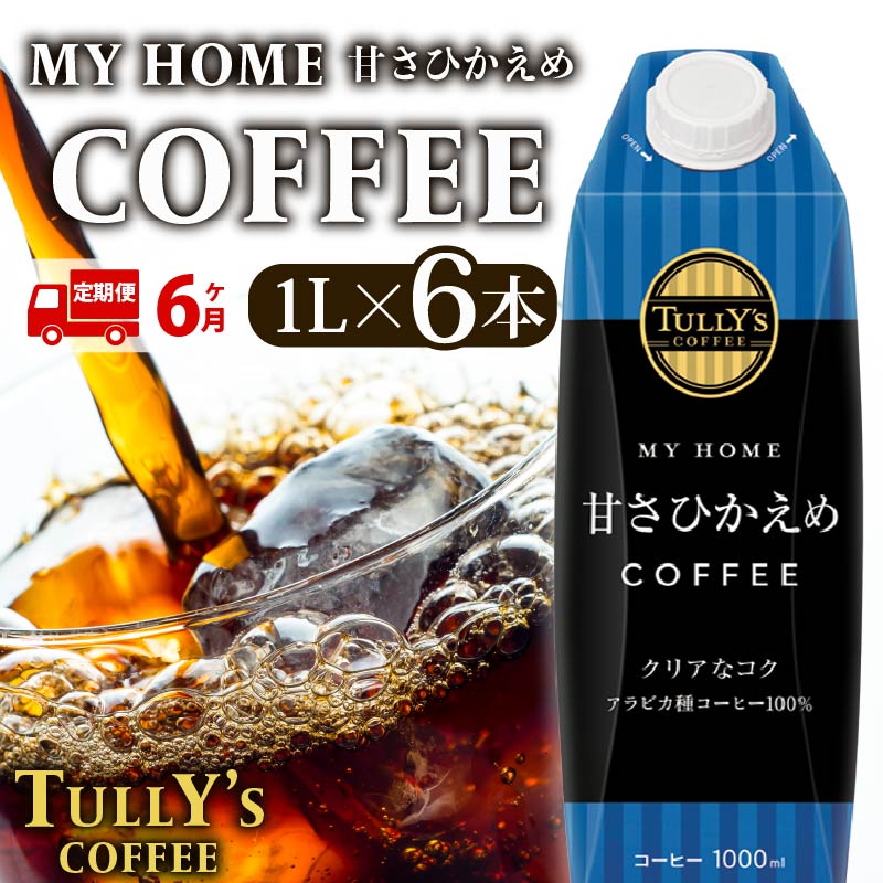 定期便6回 屋根型キャップ付き紙タリーズマイホーム微糖 1L 飲料 飲み物 タリーズコーヒー タリーズ マイホーム 微糖 コーヒー TULLY’S COFFEE MY HOME BLACK COFFE