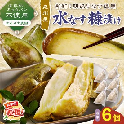 ふるさと納税 泉南市 まるやま農園 泉州水なす ぬか漬け 6個 ふるさと納税3.0