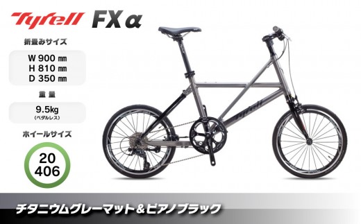 Tyrell(タイレル) FXα チタニウムグレーマット＆ピアノブラック 自転車 折りたたみ式 ミニベロ スポーツ ロードバイク スポーツサイクル 簡単 コンパクト 通勤 通学 サイクリング 変速付き 香川県