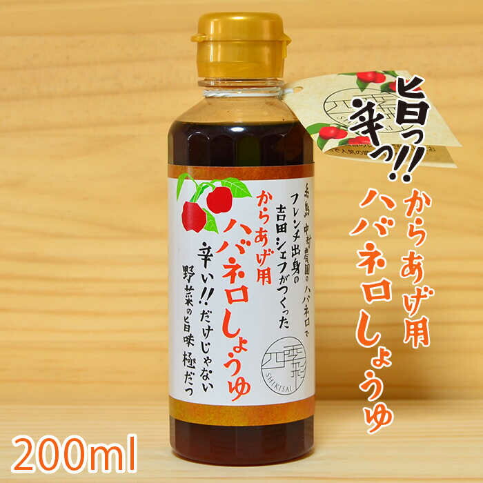 【ふるさと納税】からあげ用 ハバネロしょうゆ 200ml【シェフのごはんやさん四季彩】 いとしまごころ [ACC005] 6000円 6千円