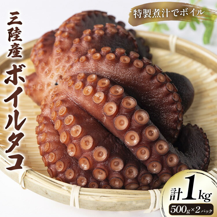 【ふるさと納税】ボイルタコ 500g ×2p 総計1kg [さんりくみらい 宮城県 気仙沼市 20563519] 三陸産 たこ タコ 茹で ボイル
