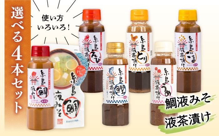 【食品添加物不使用】糸島鯛液みそ・糸島液茶漬け 選べる4本セット 糸島市 / 糸島食品 [ABE037] 味噌 鯛 液体みそ 朝食 無添加 朝食 真鯛 味噌 みそしる みそ汁