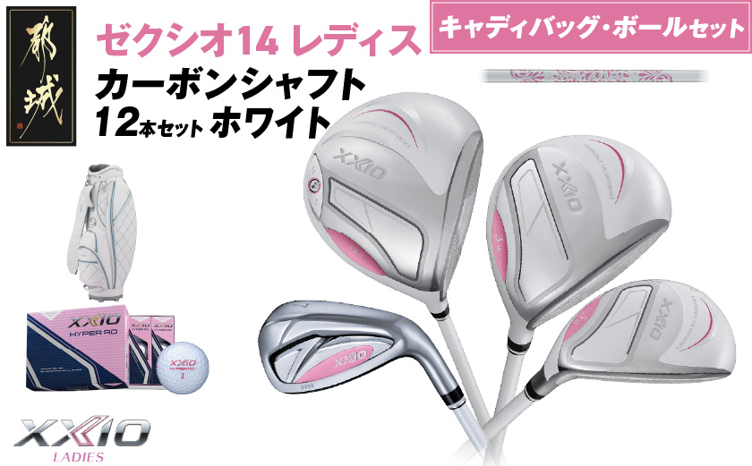 ゼクシオ 14 レディス カーボンシャフト ホワイト 12本セット ボール・キャディバッグ付 ≪2025年モデル≫ _IR-C704 _（都城市） ドライバー フェアウェイウッド ユーティリティ アイ