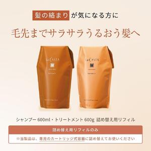 【リフィルのみ】ラ・カスタ アロマエステ ヘアソープ21(600ml)・ヘアマスク21(600g) 詰め替えリフィル【容器なし】 | ラカスタ La CASTA ヘアケア  シャンプー リンス コンディショナー