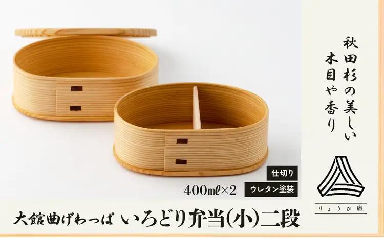 【大館曲げわっぱ】 いろどり弁当(小)二段【配送日指定不可】　235P6003【 りょうび庵】