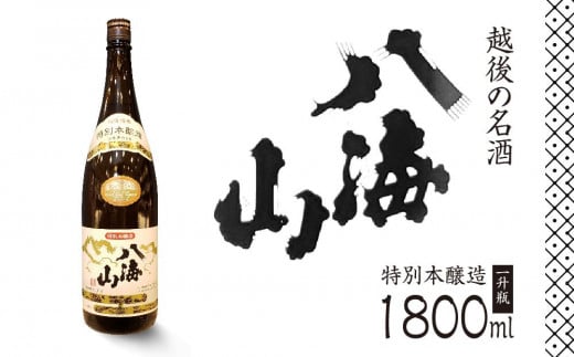 
越後の名酒「八海山」 特別本醸造【一升瓶1800ml】
