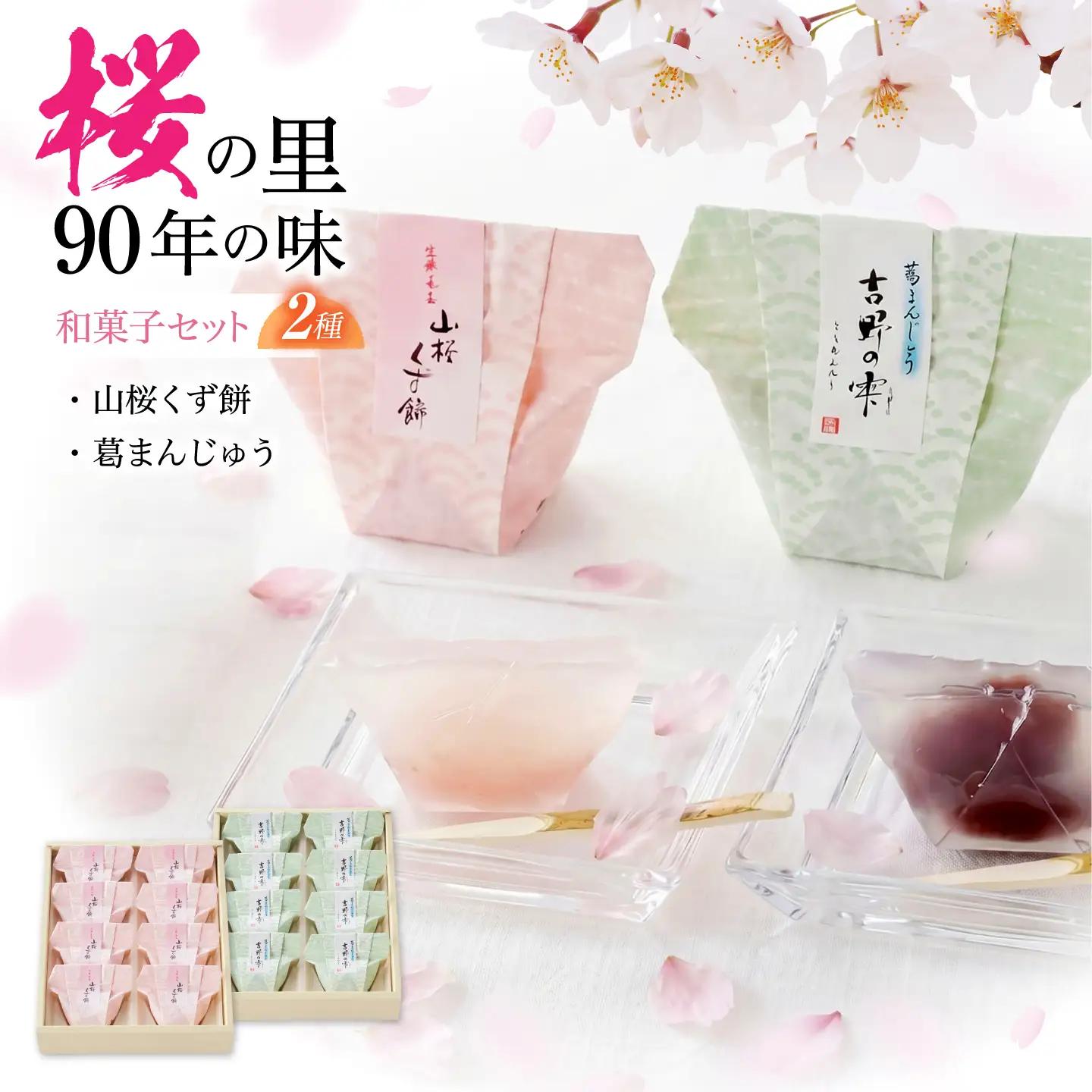 和菓子 吉野の和スイーツセット(山桜くず餅・吉野の雫) [BRBU002]