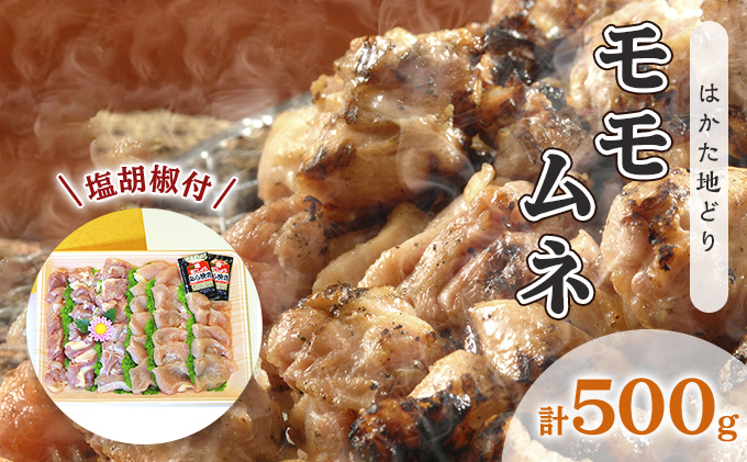 鶏肉 モモ ムネ はかた地どり 肉 計500g 塩胡椒付 化粧箱入 焼き鳥 焼き肉 すき焼き用 配送不可 離島 お肉 鶏料理 使いやすい カット済 冷凍鶏肉 調理 料理 時短 鶏モモ 鶏むね セット
