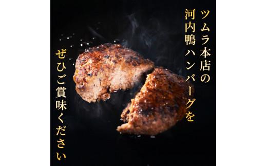 河内鴨 もも肉 ハンバーグ 4個 セット 100g×4個 計400g 最高級 鴨肉 ご飯 おかず グルメ レンジ 簡単調理 晩ごはん 贅沢 贈り物 贈答品 冷凍 個包装 ギフト お弁当 高級食材 鴨 