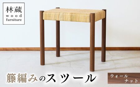 スツール 籐編み ウォールナット | スツール ラタン 埼玉県 狭山市