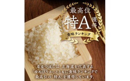 特別栽培ななつぼし 5kg 3ヶ月連続