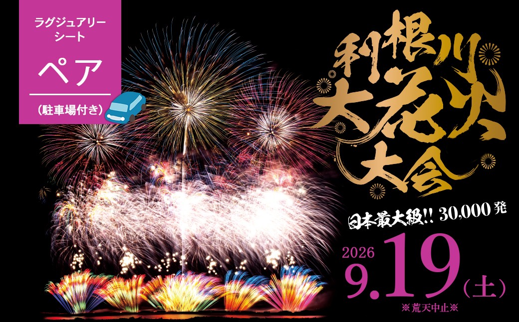 
                  駐車場付き※【先着20組限定】茨城県 境町 第39回利根川大花火大会 観覧チケット [ラグジュアリーシート(ペア)] K2442 9月19日 土曜日 数量限定 花火 はなび 夏祭りなつまつり 花火観覧 デート カップル 旅行 思い出 夏限定 利根川 観光 イベント 花火大会チケット 観覧席 ふるさと納税 ふるさと納税花火大会 チケット 夏 風物詩 迫力 特別
                