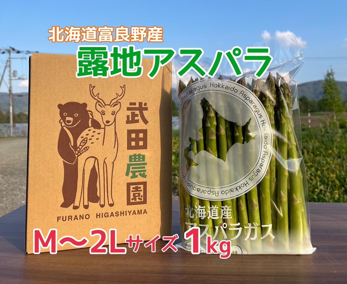 ［武田農園とれたて直送］グリーンアスパラ M～2L 混合 1kg やわらかくて抜群にあまい！北海道 富良野産 (アスパラガス アスパラ 野菜 新鮮 産地直送 先行予約 限定)