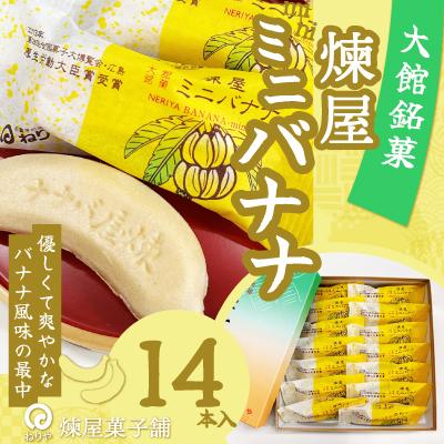 ふるさと納税 大館市 煉屋ミニバナナ14本入