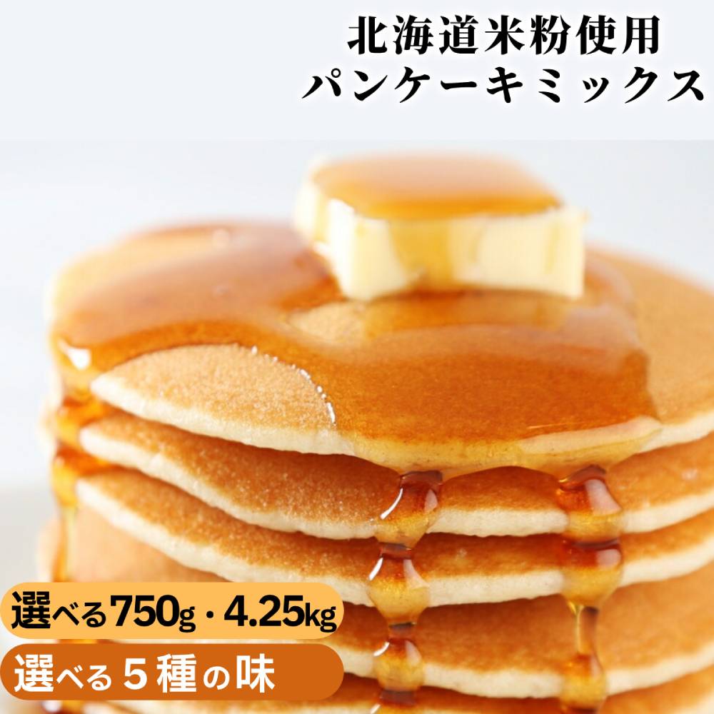 【ふるさと納税】米粉 パンケーキミックス | 小分け 選べる プレーン メープル 黒糖 抹茶 ココア パンケーキ グルテンフリー 米粉 モチモチ 簡易包装 食品 通販 返礼品 ギフト ふるさと納税 故郷 納税 北海道 紋別市 紋別 オホーツク オホーツク