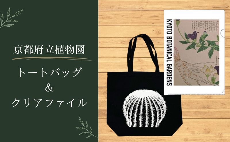 
                  京都府立植物園 トートバッグ （ブラック）+ クリアファイル （B） 植物園 オリジナル グッズ トート バッグ  マチ付き 鞄 かばん カバン 黒 ファイル 生活 買い物 ショッピング 生活雑貨 雑貨 京都 京都府 
                
