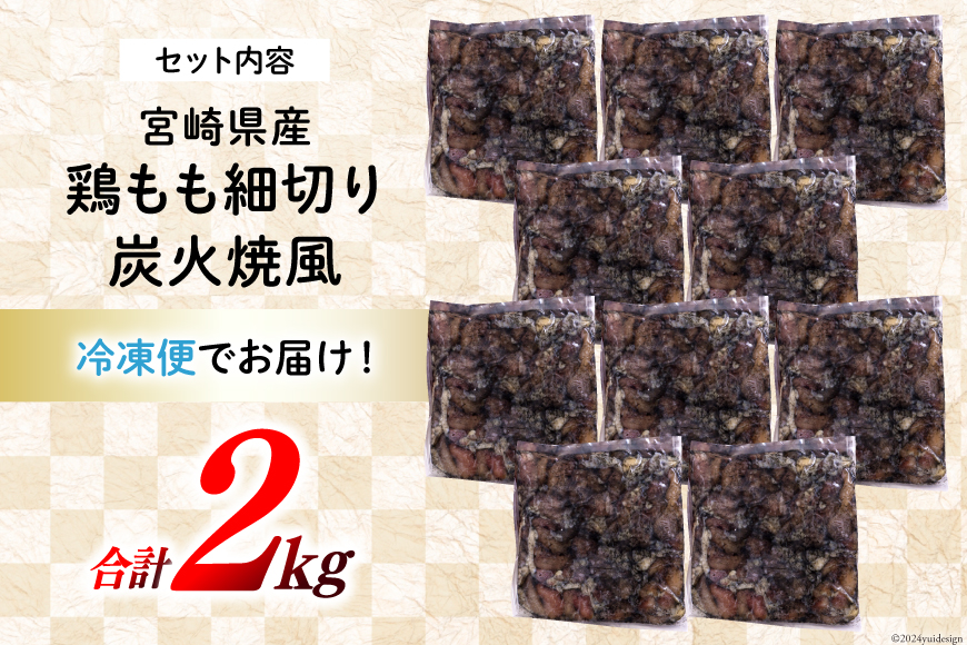 若鶏 もも肉 細切り 炭火焼き風 200g×10袋セット (合計2.0kg) 真空包装 [九州児湯フーズ 宮崎県 美郷町 31aj0021] 肉 鶏肉 鶏 コンパクト モモ 国産 鳥 肉 宮崎県産 若