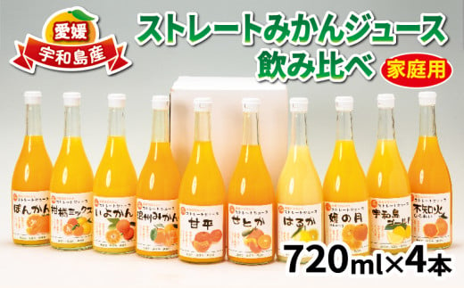 予約受付 みかん ジュース 720ml ×4本 吉田みかんの産直ショップみずき 2024年3月中旬以降発送 ストレートジュース ストレート 100%ジュース 果汁 果汁100％ 蜜柑 飲料 柑橘 果物