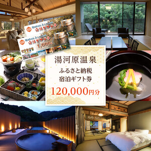 湯河原温泉ふるさと納税「宿泊ギフト券」 120,000円分 | 湯河原町 贅沢 リフレッシュ 旅行 神奈川 自然